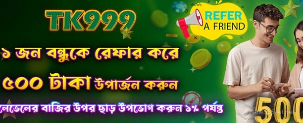 বন্ধুকে রেফার করে 500 পান